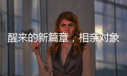 醒來的新篇章，相親對象的溫馨早晨相遇