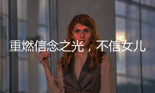重燃信念之光，不信女兒已死終團聚