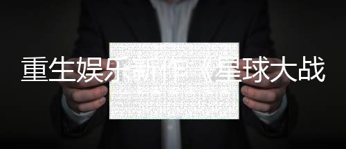 重生娛樂新作《星球大戰(zhàn)：零號連隊》公布 單人回合制戰(zhàn)術(shù)游戲
