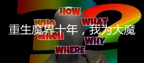 重生魔界十年，我為大魔王！