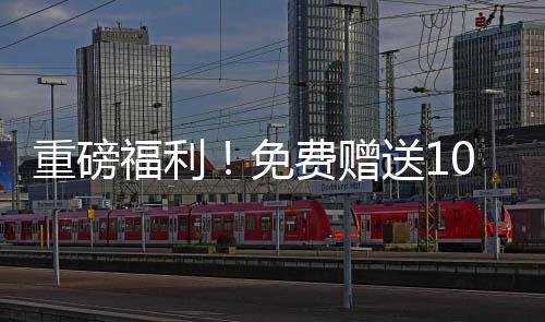 重磅福利！免費贈送100輛汽車，速來參與！