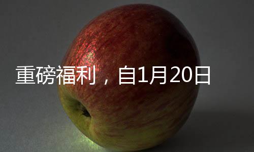 重磅福利，自1月20日起購買手機，國家最高補貼500元