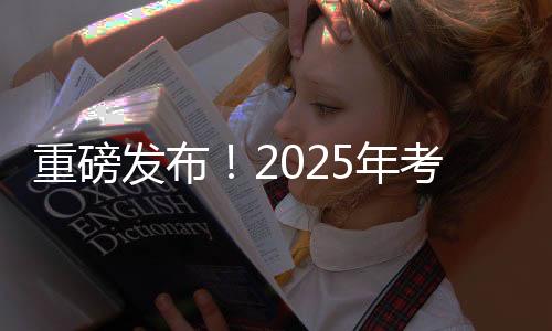 重磅發(fā)布！2025年考研國家線全面解析