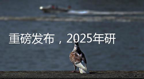 重磅發(fā)布，2025年研考國家線揭曉