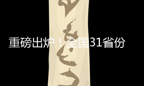 重磅出爐！全國(guó)31省份人均可支配收入數(shù)據(jù)大解析