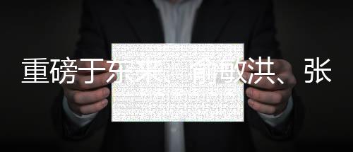 重磅于東來、俞敏洪、張文中齊聚胖東來，共話未來發(fā)展