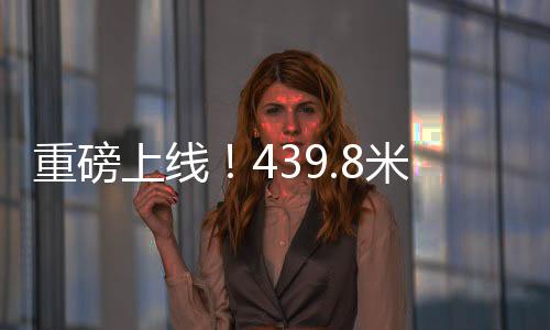 重磅上線！439.8米巨無霸動車組引領(lǐng)高鐵新時代