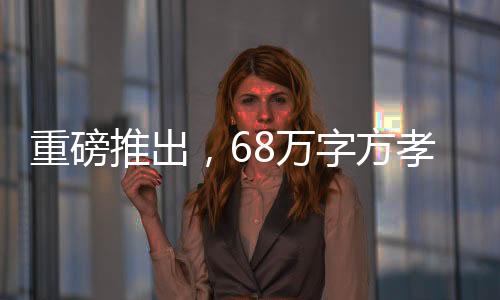 重磅推出，68萬字方孝孺志審定稿完成，傳承歷史文化的壯麗篇章