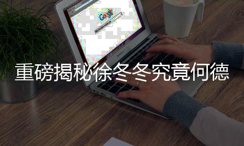 重磅揭秘徐冬冬究竟何德何能，成為尹子維唯一關(guān)門弟子？