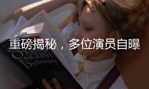 重磅揭秘，多位演員自曝遭導(dǎo)演鄭某峰侵害——業(yè)內(nèi)的黑暗陰影