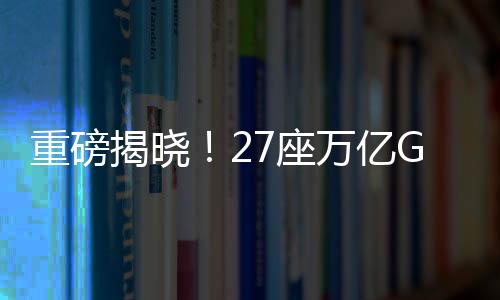 重磅揭曉！27座萬億GDP城市成績單出爐，一探究竟！