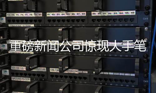 重磅新聞公司驚現(xiàn)大手筆，發(fā)一億年終獎(jiǎng)，從未設(shè)置考勤制度！