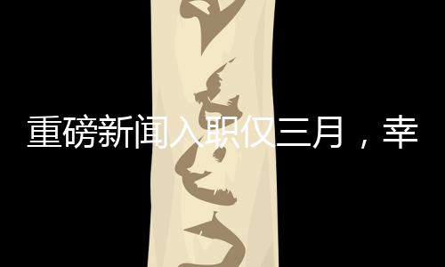 重磅新聞入職僅三月，幸運兒抽中小米SU7，職場新星閃耀時刻！