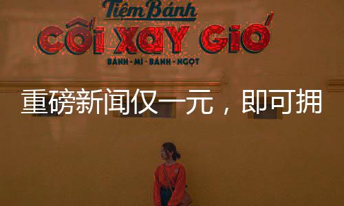 重磅新聞僅一元，即可擁有公司八成股權(quán)！神秘交易引發(fā)市場熱議