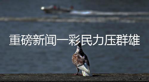 重磅新聞一彩民力壓群雄，獨攬彩票頭獎1.11億，成功領(lǐng)獎創(chuàng)奇跡
