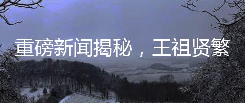 重磅新聞揭秘，王祖賢繁忙之余選擇親自做艾灸，價格驚人高達(dá)600元一小時