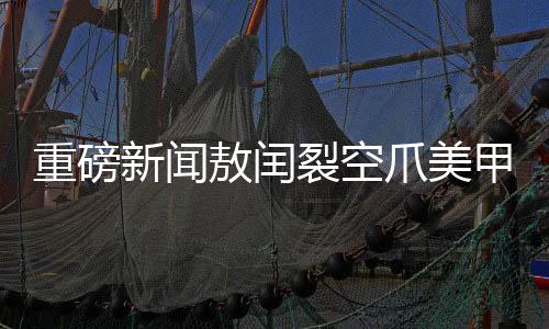 重磅新聞敖閏裂空爪美甲價(jià)格破千，時(shí)尚界掀起波瀾
