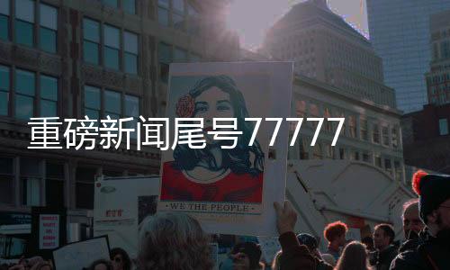 重磅新聞尾號(hào)77777777手機(jī)號(hào)競(jìng)拍出天價(jià)，成交價(jià)格高達(dá)254萬！
