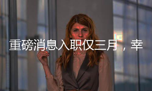 重磅消息入職僅三月，幸運兒抽中小米SU7高端手機！