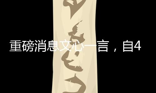 重磅消息文心一言，自4月1日起全面免費(fèi)開放使用