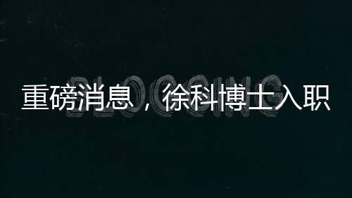 重磅消息，徐科博士入職南京大學(xué)——開創(chuàng)新時(shí)代學(xué)術(shù)交流篇章