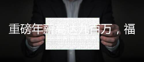 重磅年薪高達(dá)九百萬(wàn)，福布斯榜再添新貴——一位80后女副總裁首度嶄露頭角