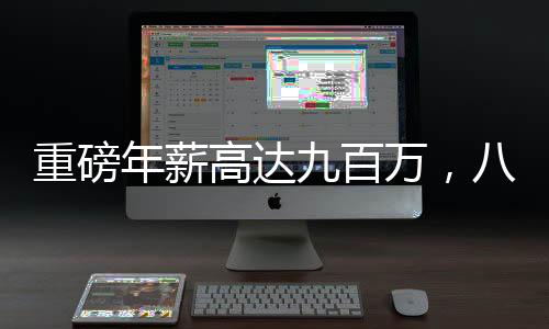 重磅年薪高達九百萬，八零后女副總裁閃耀福布斯排行榜