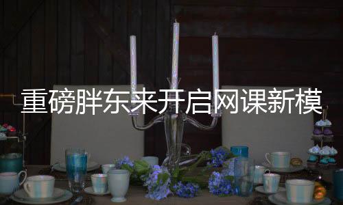 重磅胖東來(lái)開(kāi)啟網(wǎng)課新模式，擁抱數(shù)字化轉(zhuǎn)型戰(zhàn)略之路