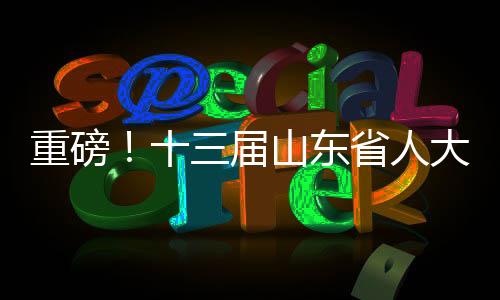重磅！十三屆山東省人大原常委王獻(xiàn)玲被查，引發(fā)社會(huì)關(guān)注