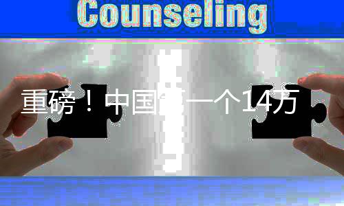 重磅！中國(guó)第一個(gè)14萬(wàn)億大省誕生