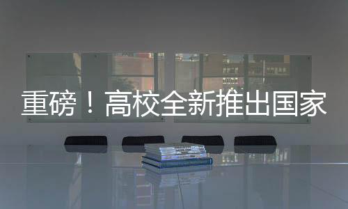 重磅！高校全新推出國家版減肥餐復(fù)刻計劃，打造健康校園新生活