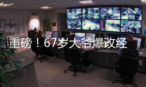 重磅！67歲大爺爆改經(jīng)典角色龍爹敖光——?jiǎng)?chuàng)新之作驚艷全場！