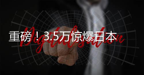 重磅！3.5萬驚爆日本170平復式樓盤交易內幕