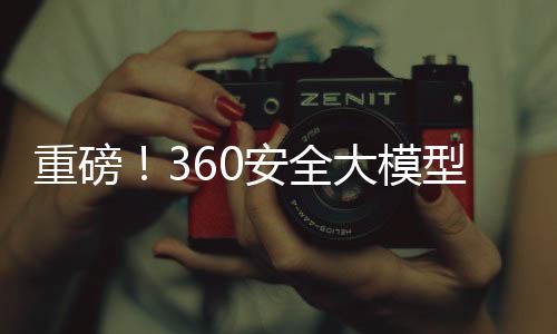 重磅！360安全大模型全線接入DeepSeek，引領(lǐng)網(wǎng)絡(luò)安全新篇章
