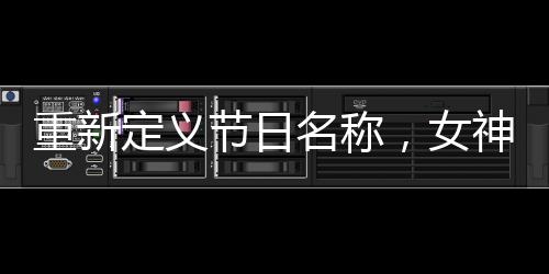 重新定義節(jié)日名稱，女神節(jié)與女王節(jié)的誤解已足夠多