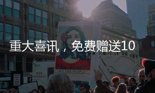重大喜訊，免費(fèi)贈(zèng)送100輛汽車，速來(lái)參與！