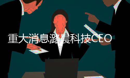 重大消息潞晨科技CEO向DeepSeek致歉，引發(fā)業(yè)界深度關(guān)注