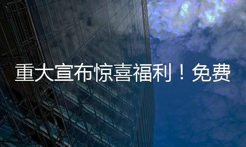 重大宣布驚喜福利！免費(fèi)送100輛汽車(chē)，等你來(lái)拿！