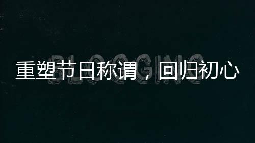 重塑節(jié)日稱謂，回歸初心，不再被女神節(jié)與女王節(jié)所困