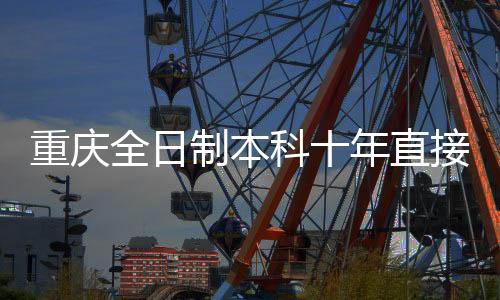 重慶全日制本科十年直接定副高？假的！解析相關傳聞與真相