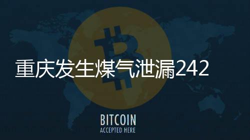 重慶發(fā)生煤氣泄漏242人死亡？假的——一起探究真相