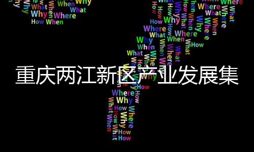 重慶兩江新區(qū)產(chǎn)業(yè)發(fā)展集團(tuán)有限公司黨委委員、副總經(jīng)理王飛被查