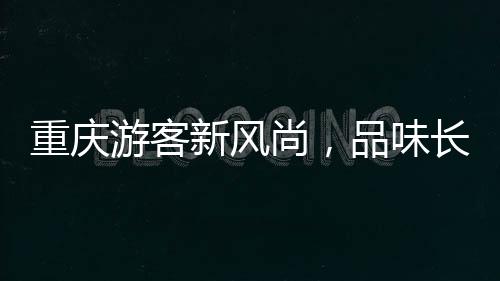 重慶游客新風(fēng)尚，品味長江索道美食之旅