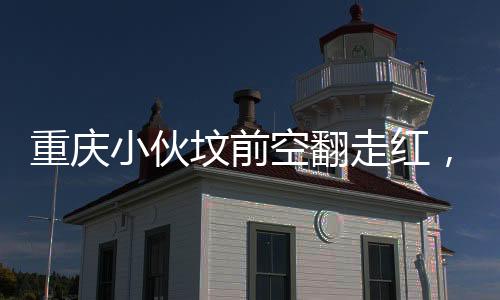 重慶小伙墳前空翻走紅，傳統(tǒng)文化與創(chuàng)意表達(dá)的融合