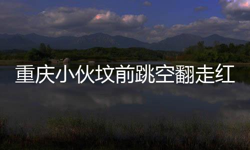重慶小伙墳前跳空翻走紅網(wǎng)絡(luò)，傳承與創(chuàng)新的融合展現(xiàn)孝道新風(fēng)尚