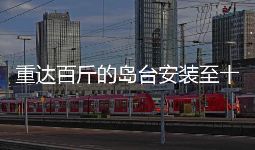 重達百斤的島臺安裝至十樓，工人辛勞背后的業(yè)主感激補工費