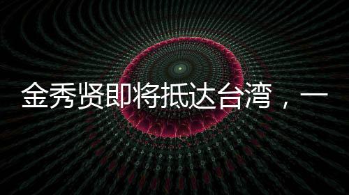 金秀賢即將抵達(dá)臺灣，一場備受矚目的文化盛宴
