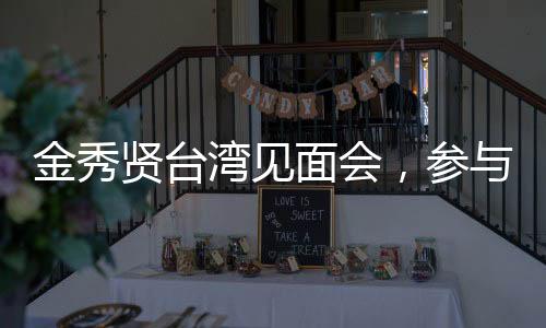 金秀賢臺灣見面會，參與者需年滿18歲