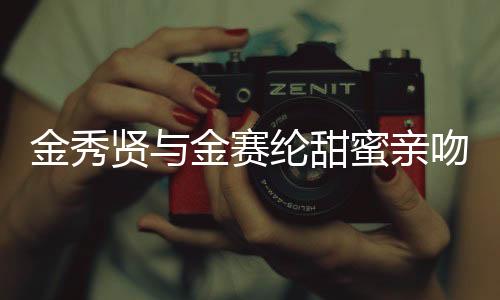 金秀賢與金賽綸甜蜜親吻照曝光，引發(fā)粉絲熱議