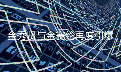 金秀賢與金賽綸再度引爆關(guān)注，親吻照曝光引發(fā)熱議